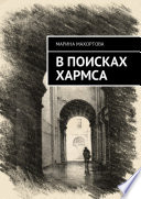 В поисках Хармса