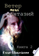 Ветер моих фантазий. Книга 2