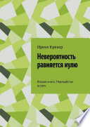 Невероятность равняется нулю. Вторая книга. Перекрёсток встреч