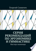 Серия рекомендаций по эргономике и гимнастике. Для мастеров маникюра