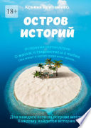 Остров историй