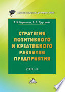 Стратегия позитивного и креативного развития предприятия