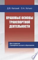 Правовые основы транспортной деятельности