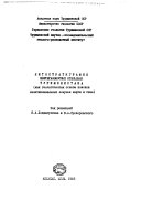 Litostratigrafii︠a︡ neftegazonosnykh otlozheniĭ Turkmenistana