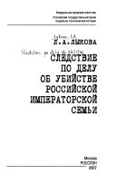 Следствие по делу об убийстве российской императорской семьи