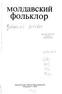 Moldavskiĭ folʹklor