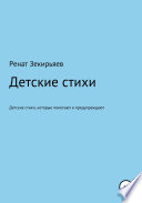 Детские стихи, которые помогают и предупреждают