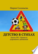 Детство в стихах. Книга No 1. Правила дорожного движения