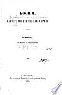 Боснія, Герцеговина и Старая Сербія