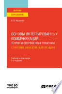 Основы интегрированных коммуникаций: теория и современные практики в 2 ч. Часть 1. Стратегии, эффективный брендинг 2-е изд., испр. и доп. Учебник и практикум для вузов