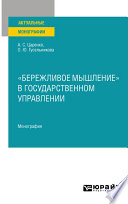 «бережливое мышление» в государственном управлении. Монография