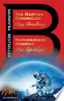 The Martian Chronicles / Марсианские хроники