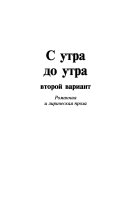 С утра до вечера, второй вариант