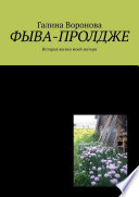 Фыва-пролдже. История жизни моей матери