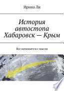 История автостопа Хабаровск – Крым. Все начинается с мысли