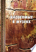 Насекомые в музеях: Биология. Профилактика заражения. Меры борьбы