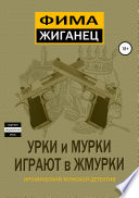 Урки и мурки играют в жмурки