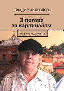 В погоне за кардиналом. Горькое молоко – 6