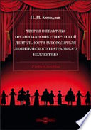 Теория и практика организационно-творческой деятельности руководителя любительского театрального коллектива