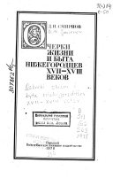 Очерки жизни и быта Нижегородцев XVII-XVIII веков