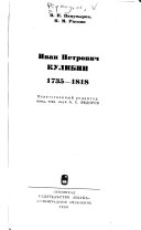 Иван Петрович Кулибин, 1735-1818