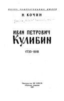 Иван Петрович Кулибин, 1735-1818