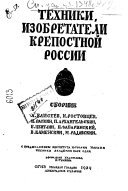 Техники, изобретатели крепостной россии