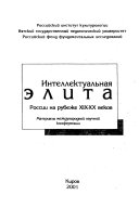 Интеллектуальная элита России на рубеже ХИХ-ХХ веков