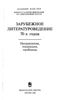 Зарубежное литературоведение 70-х годов