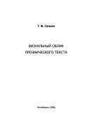 Визуальный облик прозаического текста