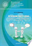 Речевой поступок: риторический и методический аспекты