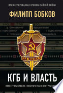 КГБ и власть. Пятое управление: политическая контрразведка