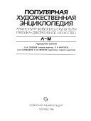 Популярная художественная энциклопедия: А-М