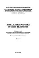 Вып. 5. Актуальные проблемы русской филологии