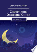 Спасти сны Оливера Клири. Детский рассказ