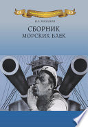 Сборник морских баек