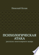 Психологическая атака. Рассказы эпистолярного жанра