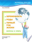 Беременность. Роды. Первый год жизни. Вопросы и ответы