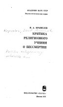 Критика религиозного учения о бессмертии