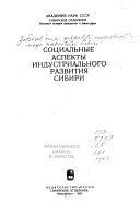 Социальные аспекты индустриального развития Сибири