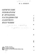 Opticheskie rezonatory i problema raskhodimosti lazernogo izluchenii︠a︡