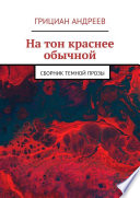 На тон краснее обычной. Сборник темной прозы