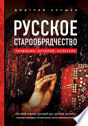 Русское старообрядчество: традиции, история, культура