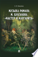 Музыка романа М. Булгакова «Мастер и Маргарита». Монография