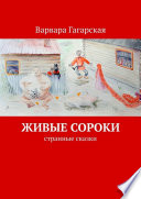 Живые сороки. Странные сказки