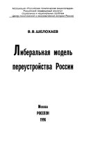 Либеральная модель переустройства России