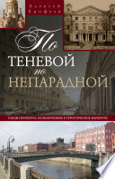 По теневой, по непарадной. Улицы Петербурга, не включенные в туристические маршруты