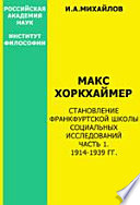 Макс Хоркхаймер. Становление Франк-фуртской школы социальных исследований. Часть 1: 1914-1939 гг.