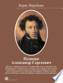 Пушкин Александр Сергеевич (Жизнь и творчество поэта с сентября 1829 года по май 1831 года)