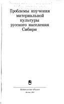 Проблемы изучения материальной культуры русского населения Сибири